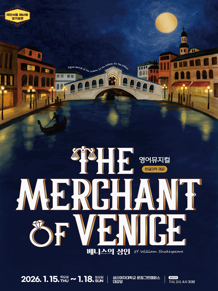영어 뮤지컬 “The Merchant of Venice”