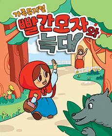 〈만원의행복〉 가족뮤지컬“빨간모자와늑대”