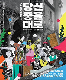 국립극장 기획 〈당신 좋을 대로〉