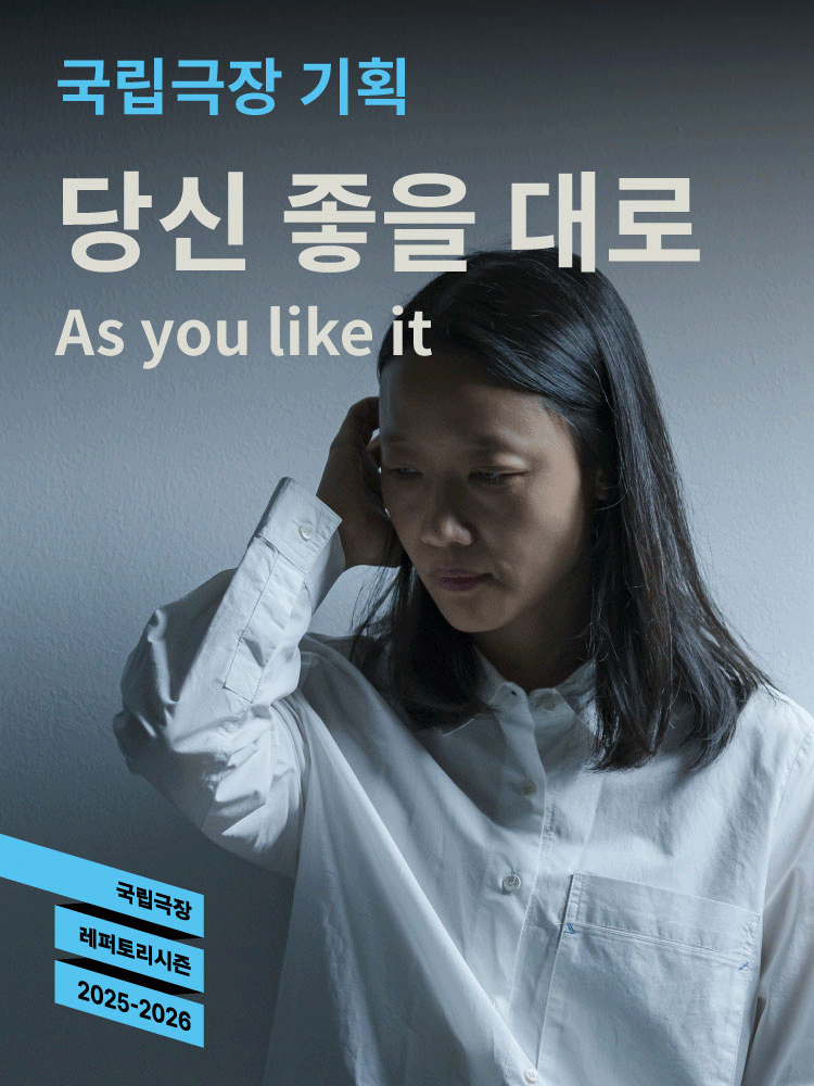 국립극장 기획 〈당신 좋을 대로〉