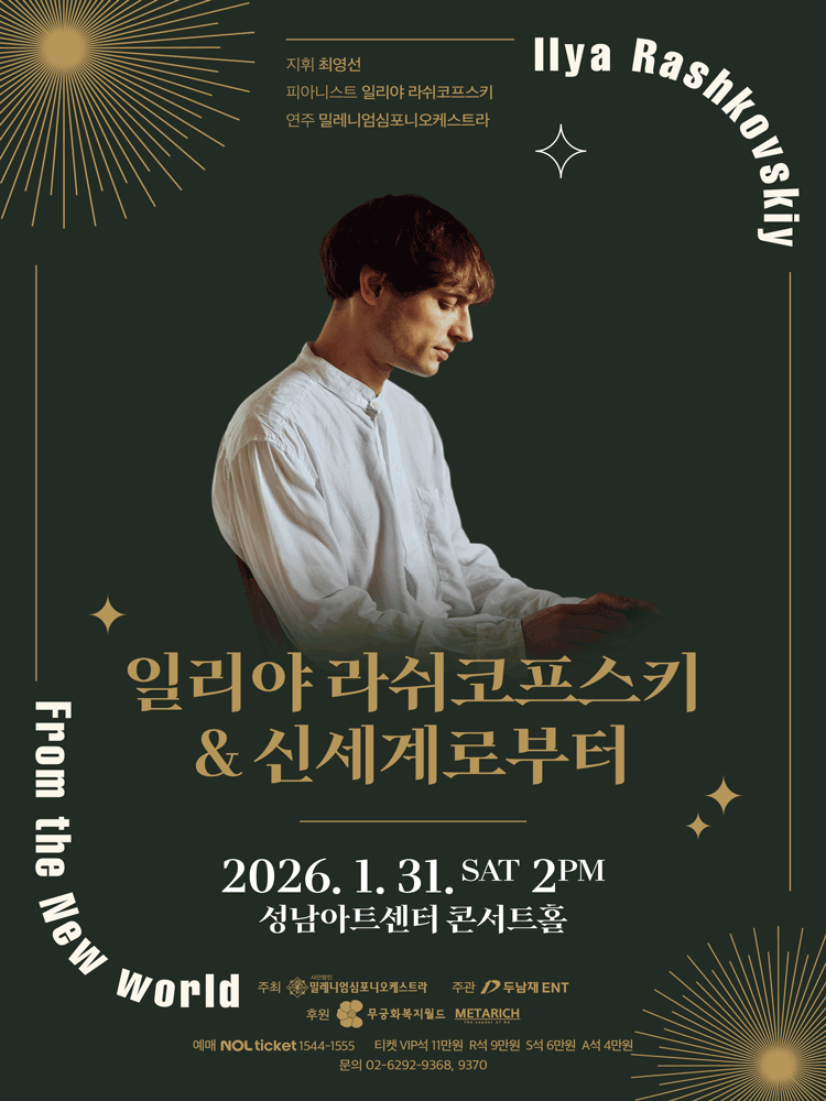 일리야 라쉬코프스키 ＆ 신세계로부터-성남