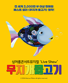 ［용인］ 싱어롱 콘서트 뮤지컬 ＇Live Show＇ 〈무지개 물고기〉