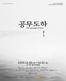 음악극 〈공무도하〉