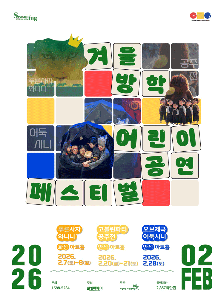 뮤지컬 〈푸른 사자 와니니〉 - 화성