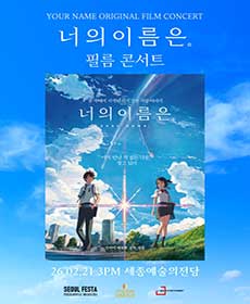 너의 이름은. - 필름 콘서트 2026 세종 OPEN