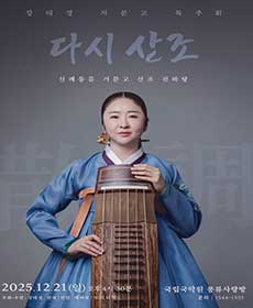 강태경 거문고 독주회 ＂다시 산조＂
