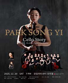 첼리스트 박송이와 도도첼로 오케스트라가 함께하는 첼로 이야기