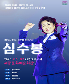 2026 The 심수봉 SHOW - 세종