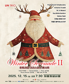 린트리오 기획연주회 〈Winter Serenade II〉