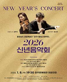 공주시충남교향악단 2026 신년음악회 〈New Year‘s Concert〉