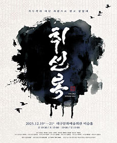 연극 〈취선록〉 - 대구