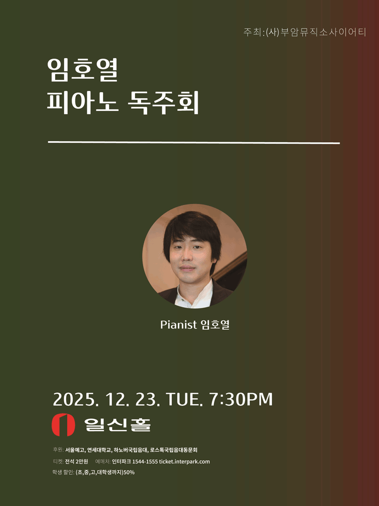 임호열 피아노 독주회