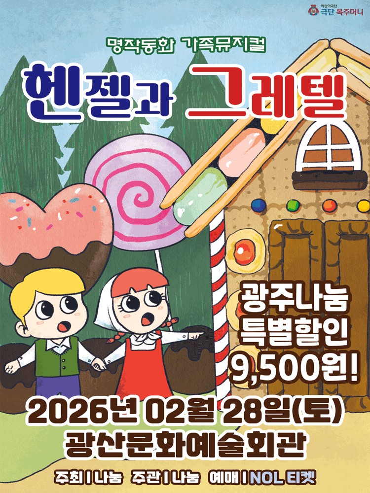 가족뮤지컬 〈헨젤과 그레텔〉 - 광주