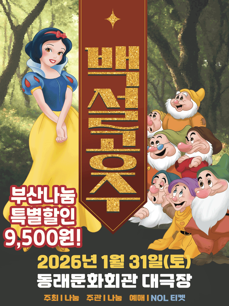 가족뮤지컬 〈백설공주〉 - 부산