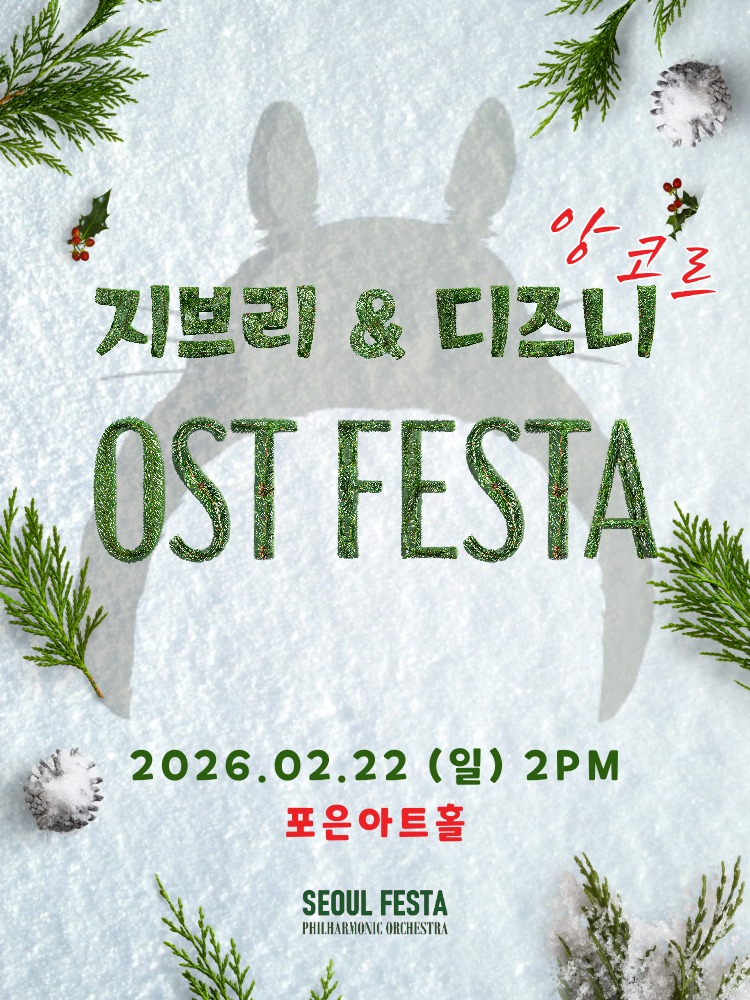 지브리＆디즈니 영화음악 FESTA - 2026 용인 OPEN
