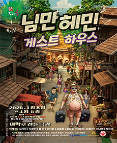 뮤지컬 님만헤민게스트하우스