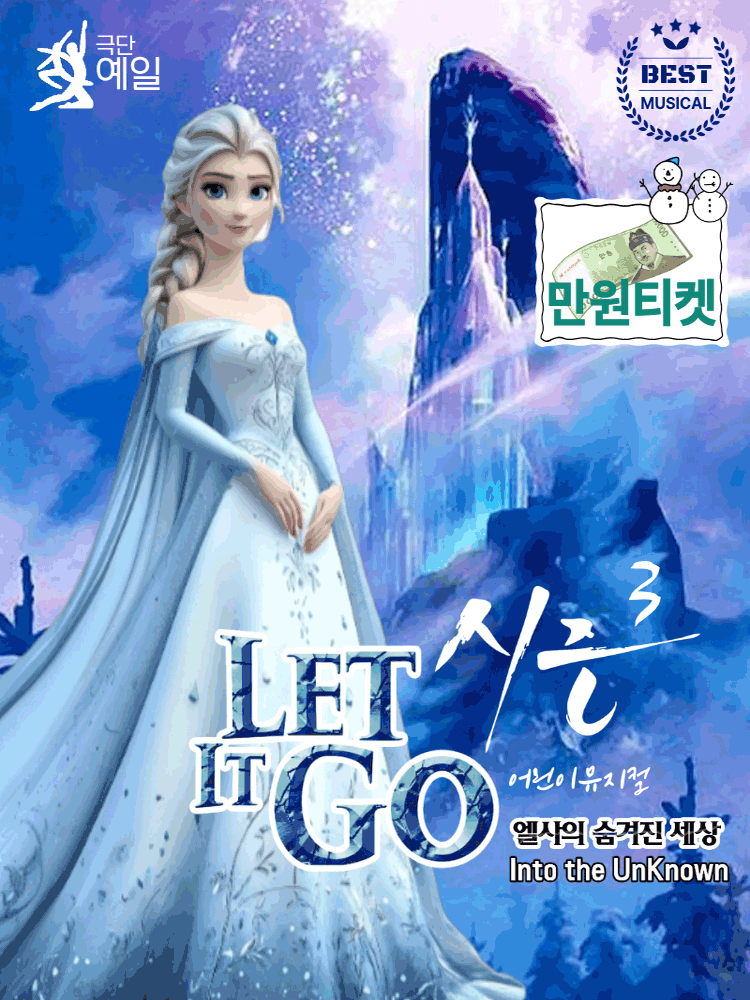 어린이 뮤지컬〈렛잇고〉 - 평택