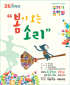 꾸러기음악회-봄이 오는 소리