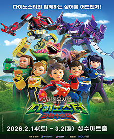 싱어롱 뮤지컬 〈다이노스터 : 공룡수호대〉 - 서울