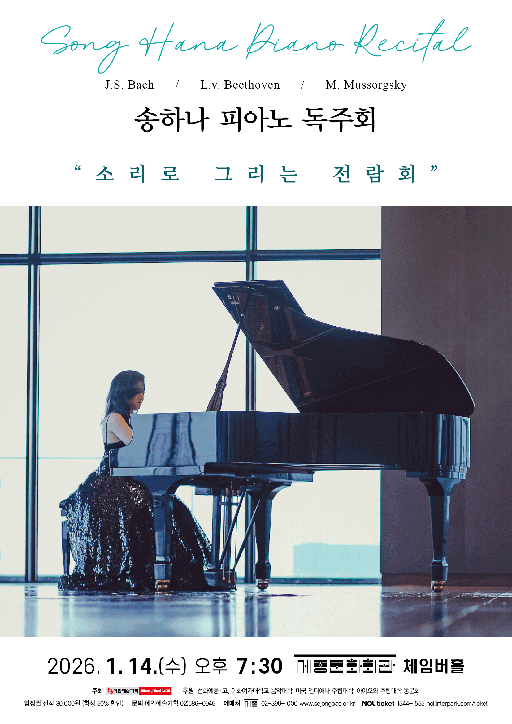 송하나 피아노 독주회