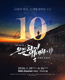은밀하게 위대하게:THE LAST-10주년 기념