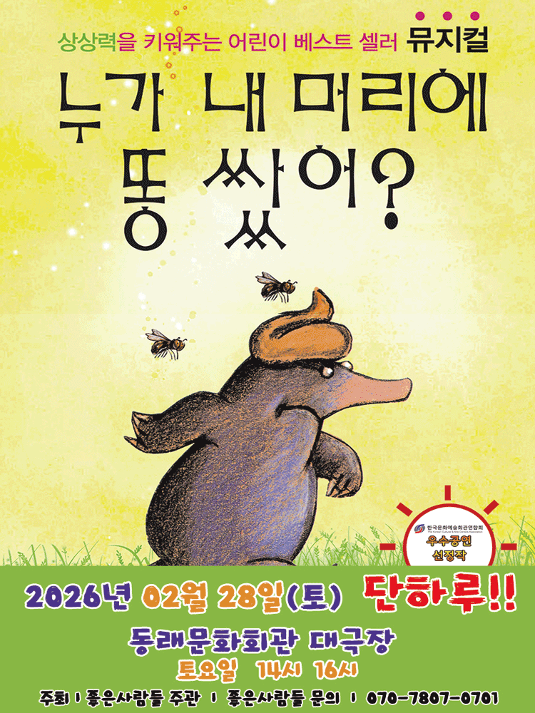 2026 베스트셀러 뮤지컬 〈누가 내 머리에 똥쌌어？〉 - 부산