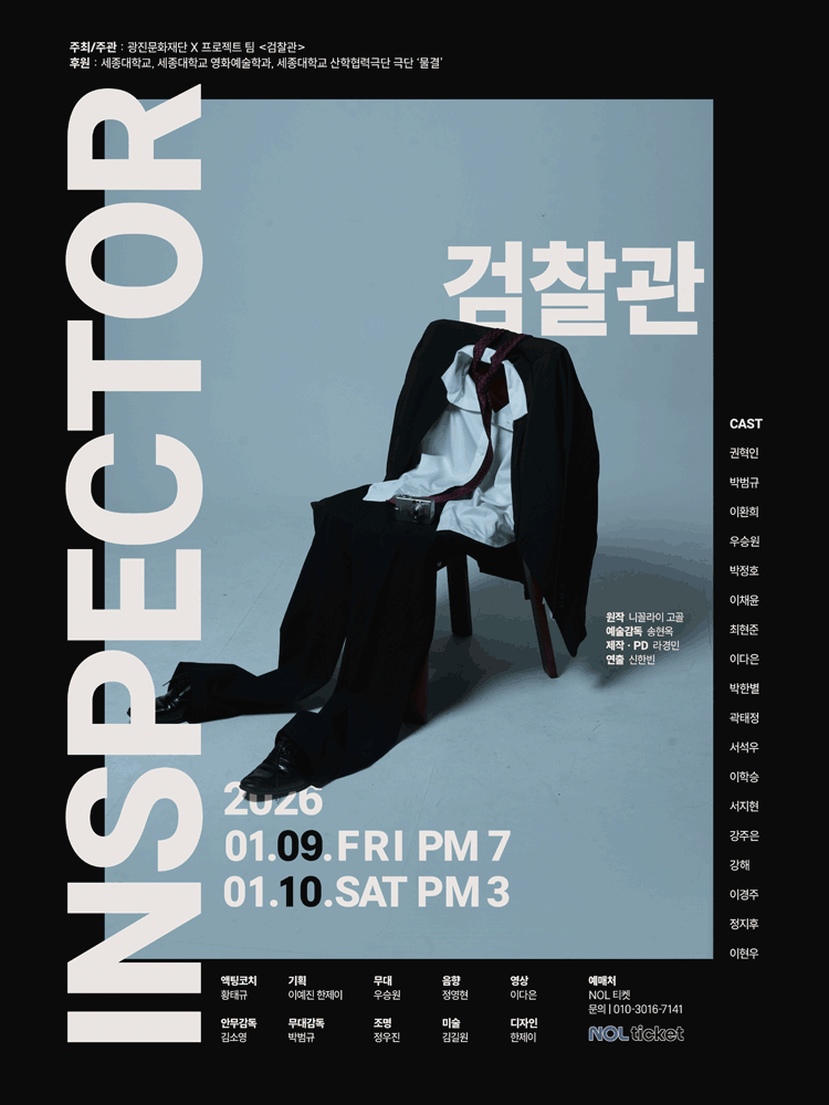연극 〈검찰관〉