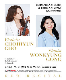 바이올리니스트 조최현 ＆ 피아니스트 공원경 듀오 리사이틀