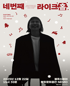 한정림의 피아노 콘서트, Like Home