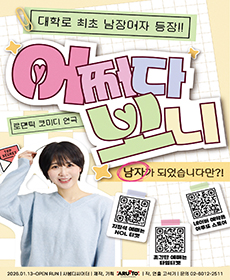 남장여자 로코 연극 〈어쩌다 보니〉