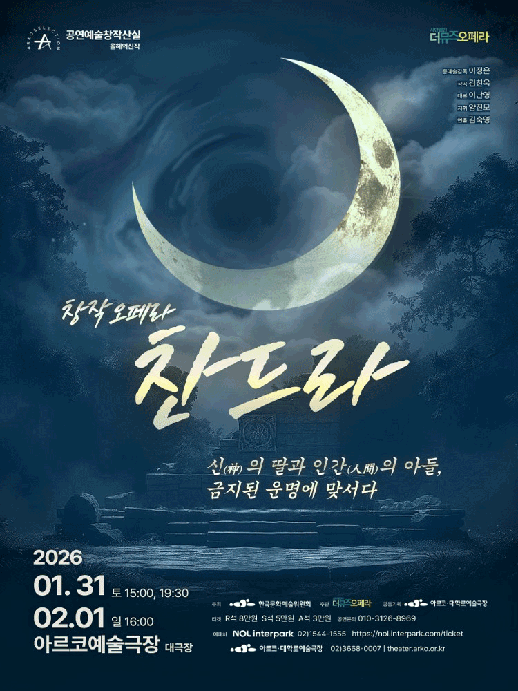 창작오페라 찬드라