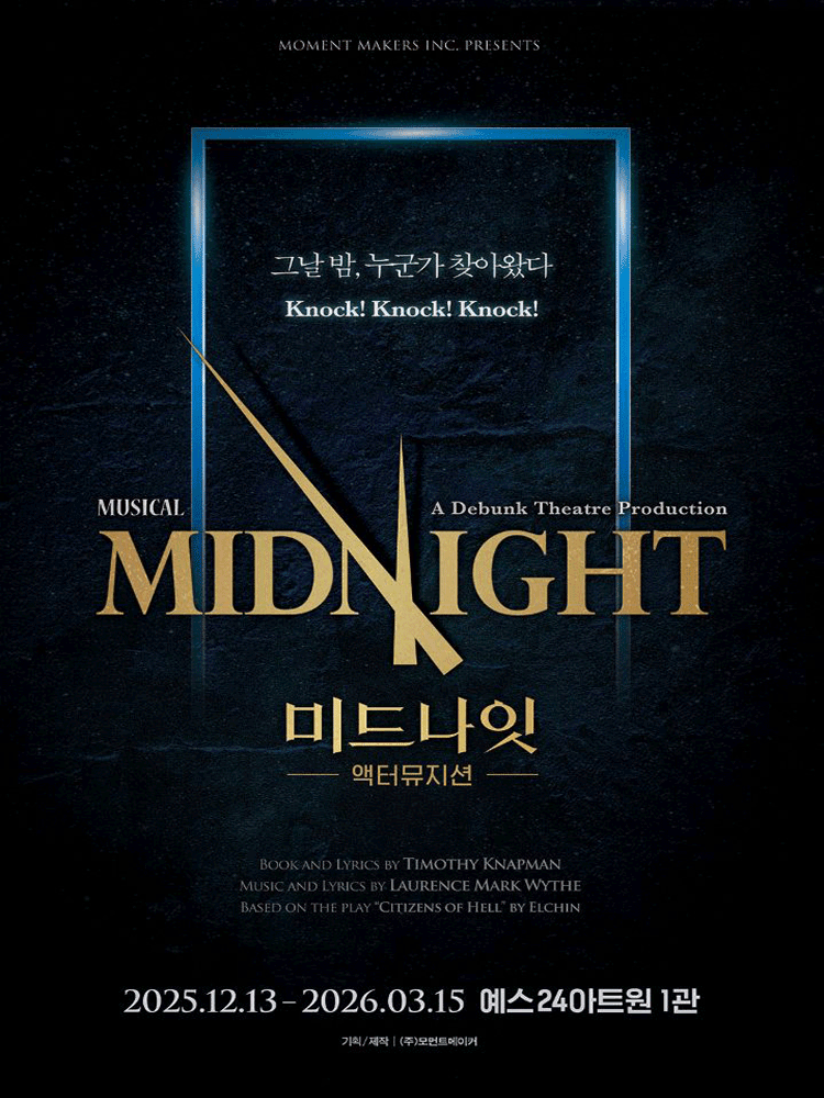2025 뮤지컬 〈미드나잇:액터뮤지션〉