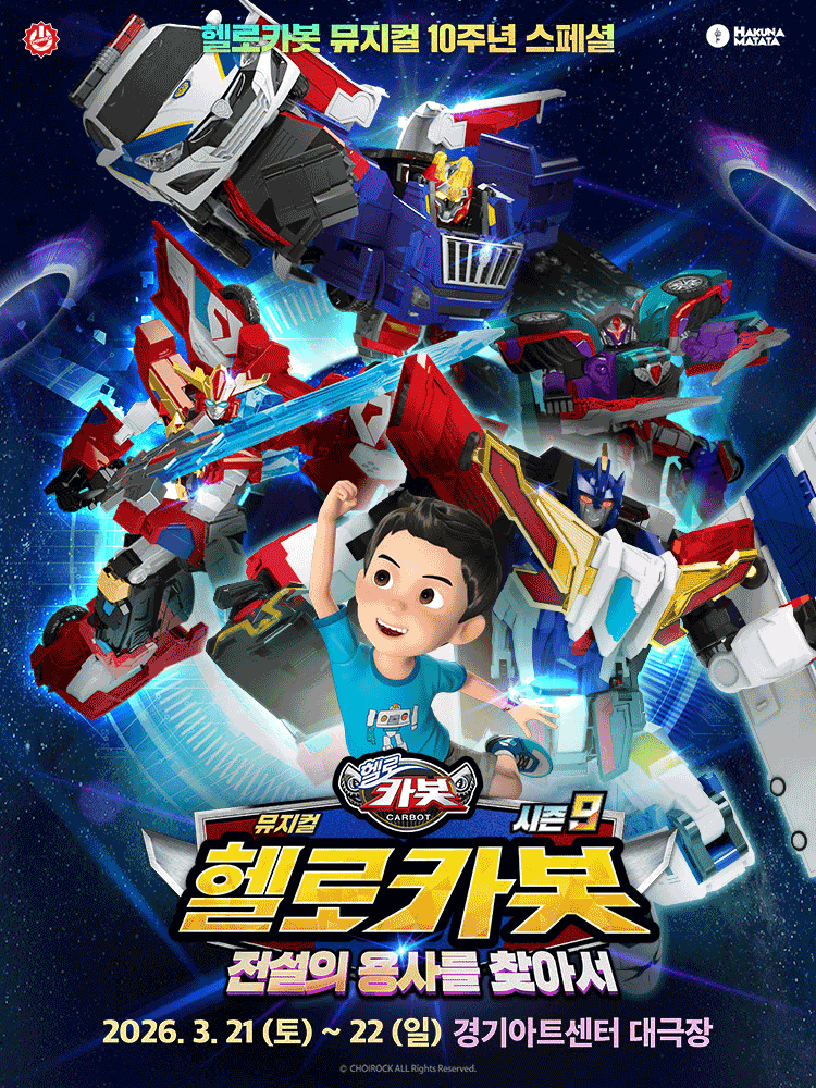 뮤지컬 헬로카봇 스페셜 시즌9〈전설의 용사를 찾아서〉 - 수원