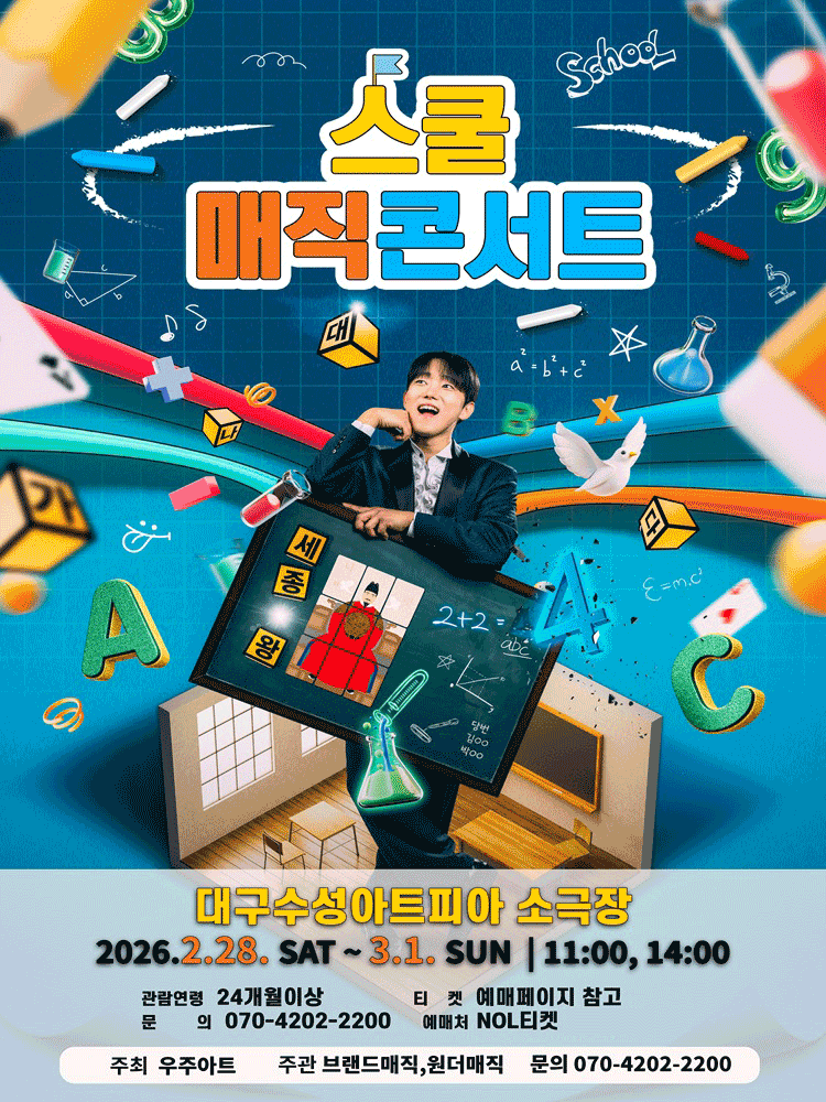 스쿨매직콘서트 - 대구