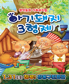 가족뮤지컬 아기돼지 삼형제 - 서울 강동
