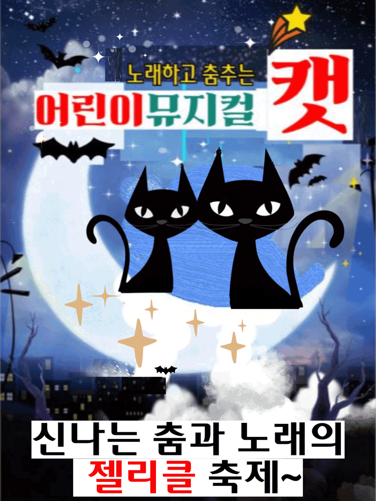 어린이뮤지컬 캣 - 강릉