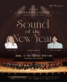 2026 제천예술의전당 신년음악회 ＇Sound of the New year＇