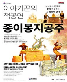 가족극_종이봉지공주 - 용인