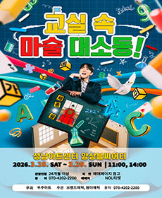 스쿨매직콘서트: 교실 속 마술대소동! - 성남