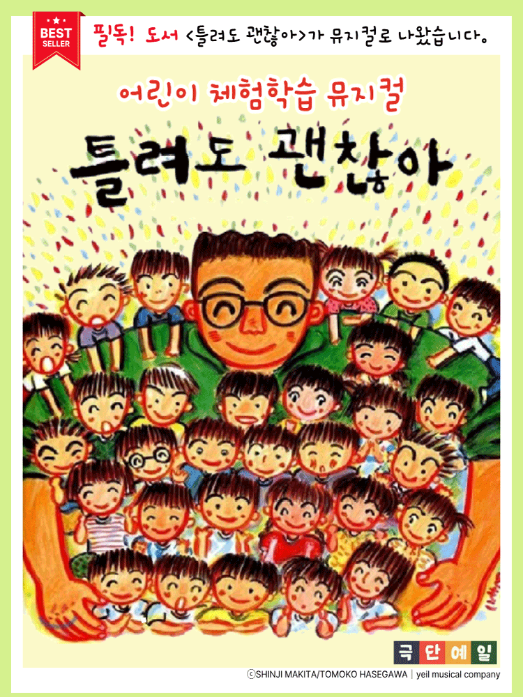 어린이 체험학습 뮤지컬 〈틀려도 괜찮아〉 - 광명