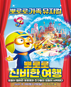 가족뮤지컬 〈뽀로로와 신비한 여행〉 - 청주