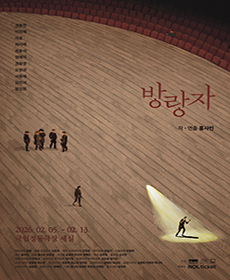 연극 〈방랑자〉
