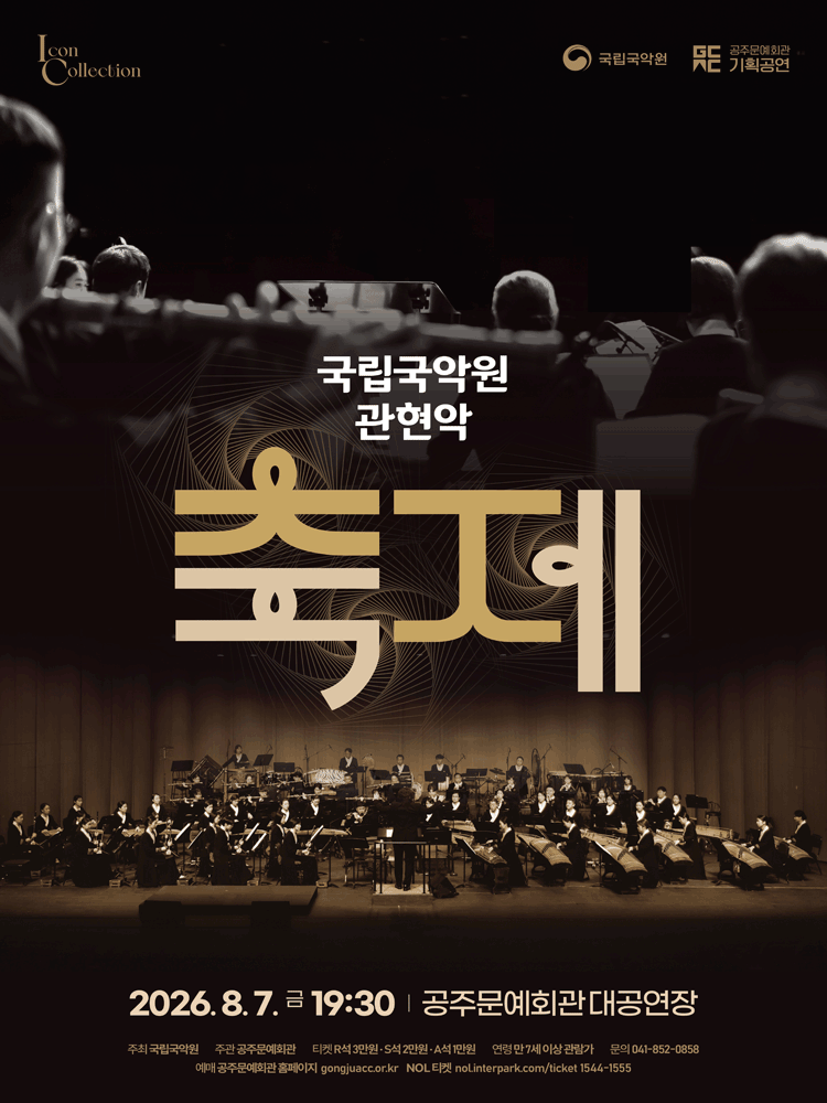 국립국악원 관현악 〈축제〉 -공주