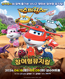 참여형 뮤지컬 〈슈퍼윙스 : 초능력 곤충 대소동〉 - 서울 성동