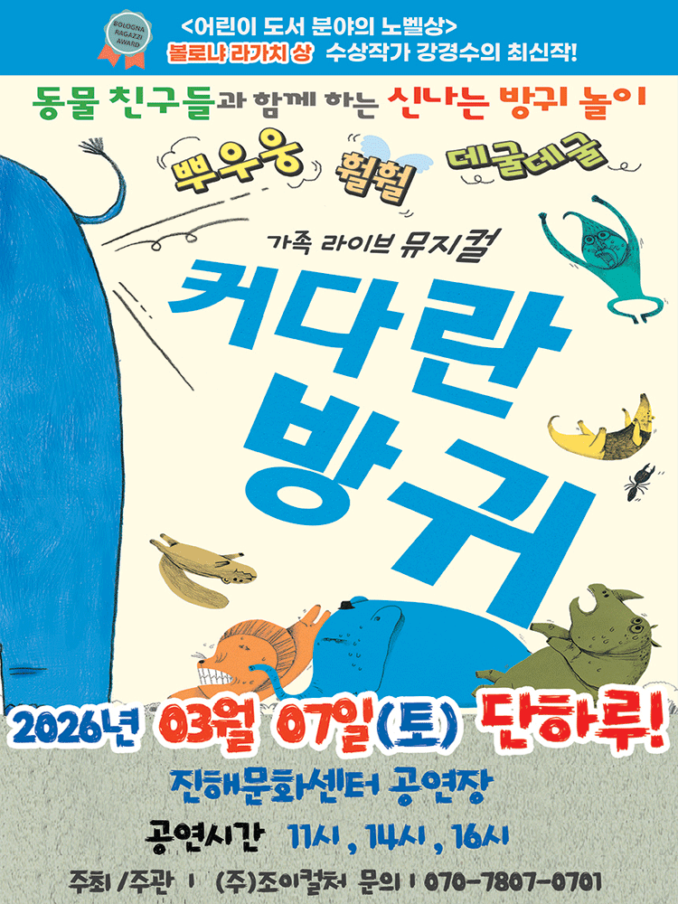 2026 베스트 셀러 뮤지컬 〈커다란 방귀〉 - 창원(진해)