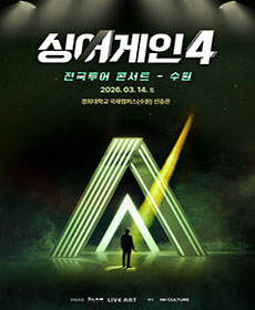 싱어게인4 전국투어 콘서트 - 수원