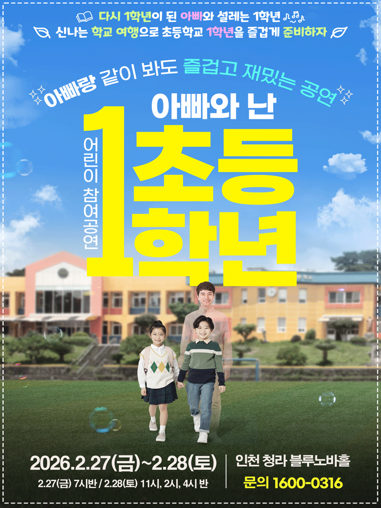 ［2026 어린이 참여 공연］ 아빠와 난 초등1학년 - 인천