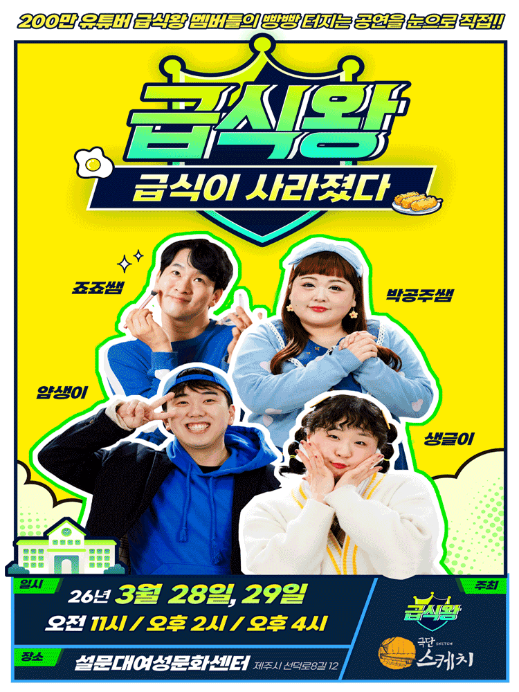 제주최초 〈급식왕-급식이 사라졌다〉 - 제주