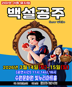 2026 라이브 가족뮤지컬 〈백설공주〉 - 수원