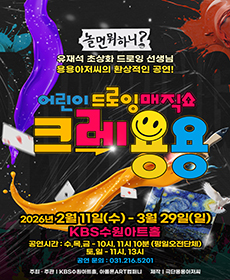 어린이 드로잉매직쇼 크레용용 (수원)